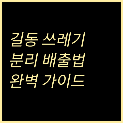강동구 길동 쓰레기 배출 방법: 일반, 음식물, 재활용 분리 가이드