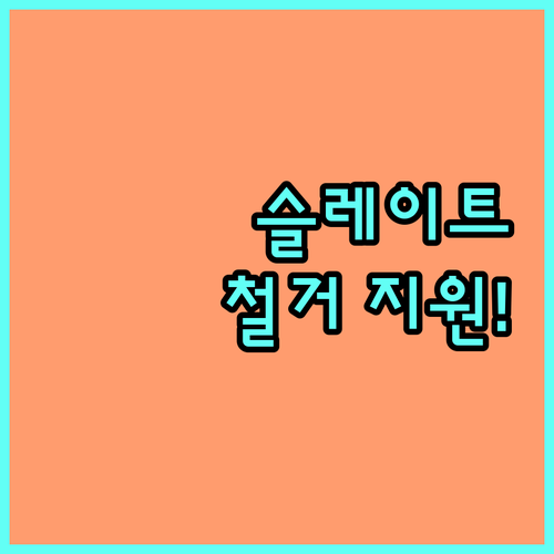 위험한 슬레이트, 2025 정부 지원으로 안전하게 철거하세요