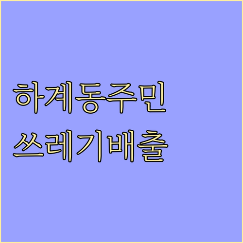하계동 주민必見: 쓰레기 배출 완벽 가이드, 깨끗한 동네 만들기!