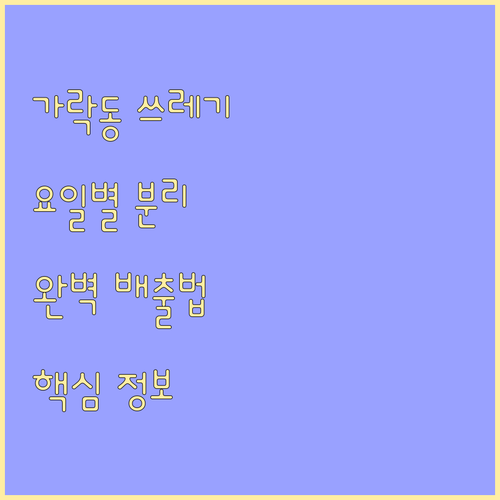 가락동 쓰레기 배출, 요일별 완벽 분리법