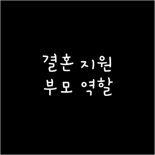 자녀 결혼 완벽 지원: 부모 역할, 준비 과정, 가족 소통 비법