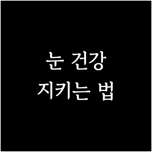 눈 건강 지키는 3가지 방법: 노안 관리법, 영양소, 생활 습관