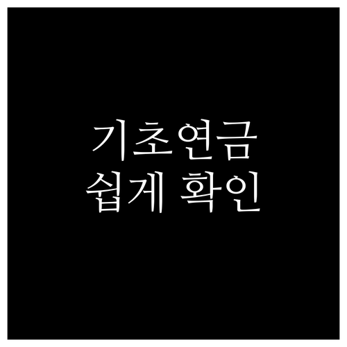 65세 이상 꼭 확인 기초연금 수급 자격, 소득 기준, 신청 절차