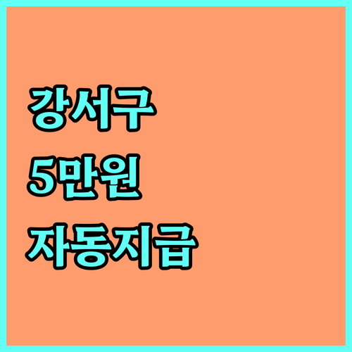 강서구 저소득층 명절 지원금 2025: 신청 없이 5만원 자동 지급