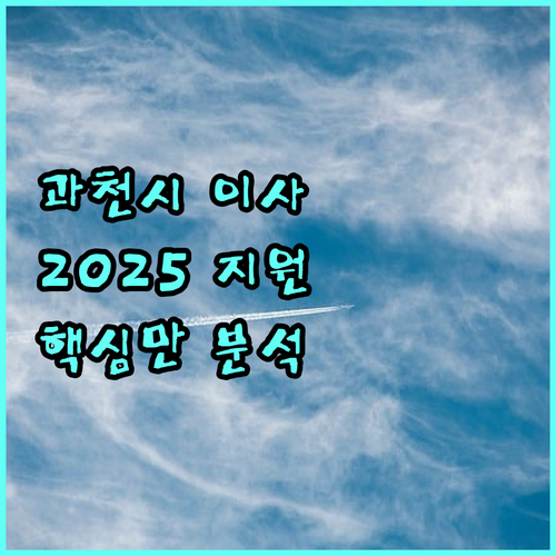 과천시 2025 이사비용 지원: 자격, 신청, 지원 내용 완벽 분석