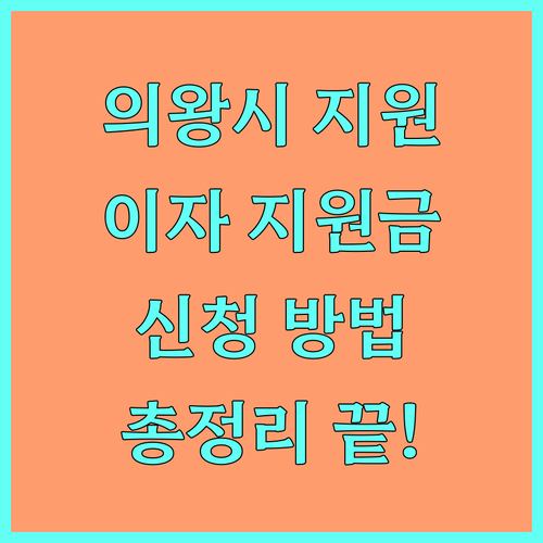 2025 의왕시 소상공인 이자 지원: 대상, 혜택, 신청 방법 완벽 정리