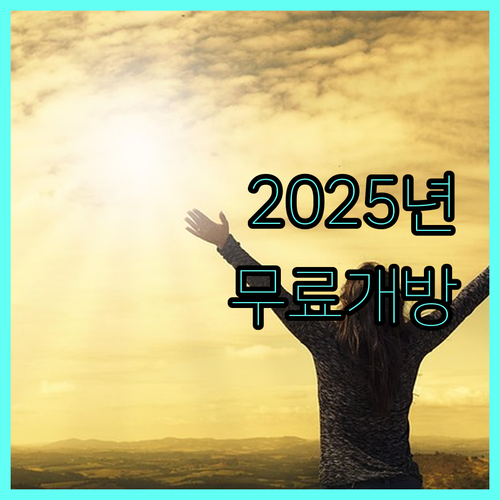 2025년 4대궁, 종묘, 조선왕릉 무료 개방 총정리: 대상, 신청 방법