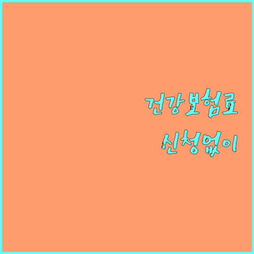 2025년 광명시 건강보험료 지원: 저소득층 대상, 신청 없이 혜택 받는 방법