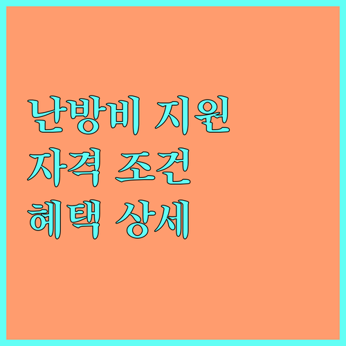 2025년 부산 영구임대주택 난방비 지원: 자격 조건 및 혜택 상세