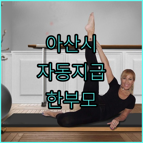 2025년 아산시 저소득 한부모가족 명절 지원, 신청 없이 자동 지급!