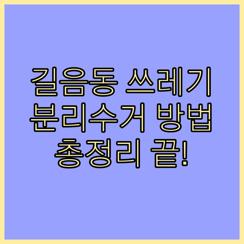 길음동 깨끗하게! 일반, 재활용, 대형 쓰레기 배출 총정리