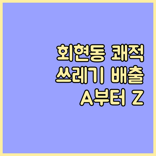쾌적한 회현동 만들기! 쓰레기 배출 A to Z