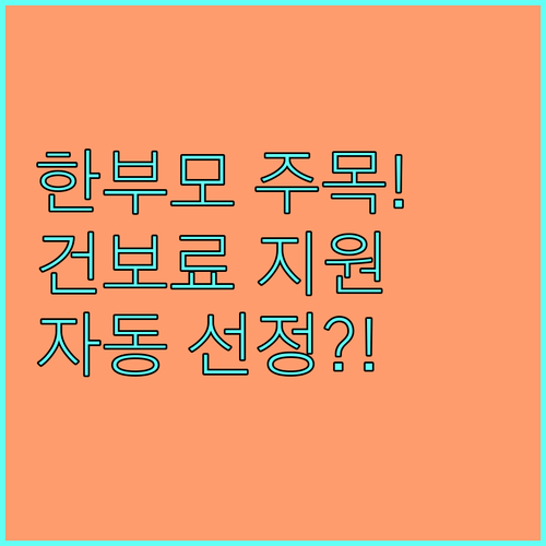 인천 서구 한부모가족 건강보험료 지원: 2025년 자동 선정 방법