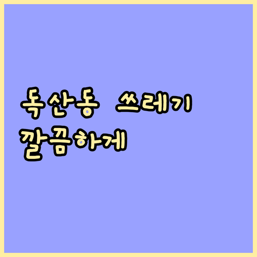 독산동 깨끗하게! 쓰레기 배출, 이것만 알면 끝