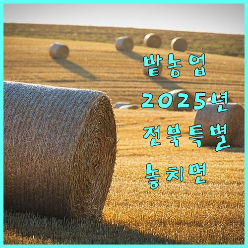 2025년 전북특별자치도 밭농업직불금, 놓치면 손해!