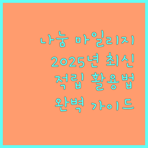 연구장비 나눔 마일리지 2025년 최신 정보 적립 활용법 완벽 가이드