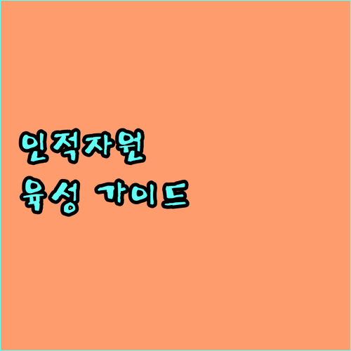 2025 국가인적자원개발컨소시엄 지원: 중소기업 인력 육성 핵심 가이드