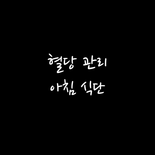 당뇨 환자 혈당 관리를 위한 건강하고 맛있는 아침 식사 레시피