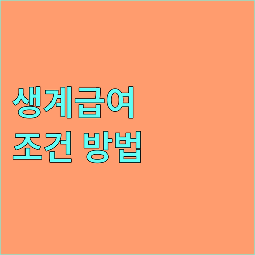 2025년 기준 중위소득 32% 이하 생계급여 지원 조건 및 신청 방법