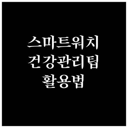 스마트워치 건강 관리 가이드: 데이터 활용부터 주의사항까지