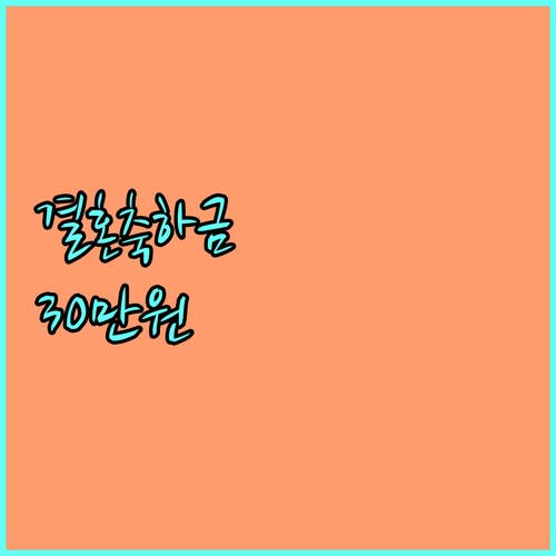 2025 달서구 결혼축하금 | 자격 확인하고 30만원 받는 법