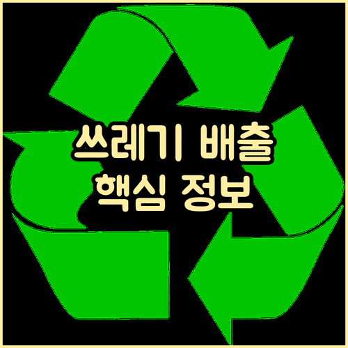 헷갈리는 창신동 쓰레기 배출? 종류별 핵심 정보 한눈에 보기