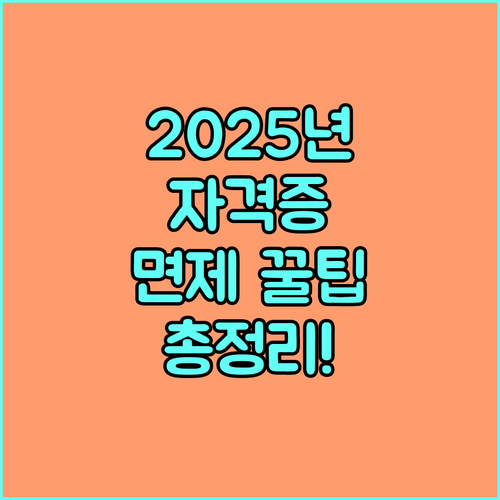 2025 국가기술자격 면제 꿀팁: 대상, 범위, 신청, FAQ 한번에 확인