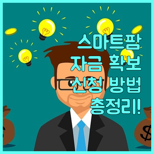2025 스마트팜 온실 신축 자금 확보부터 신청까지 한번에!