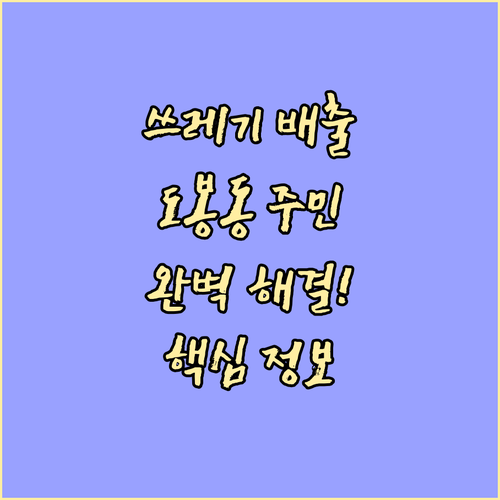 헷갈리는 쓰레기 배출? 도봉동 완벽 해결!