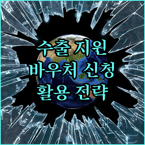 2025년 중소기업 수출 지원, 수출바우처 신청 방법 및 활용 전략