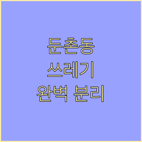 강동구 둔촌동 쓰레기 배출: 요일별 완벽 분리 가이드