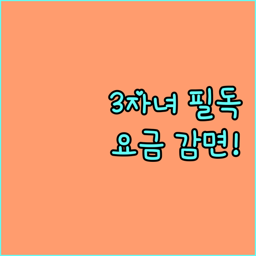 3자녀 가정 필독 2025 상하수도 요금 감면받는 방법 완벽 정리