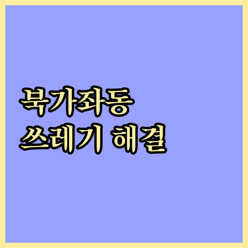 북가좌동 쓰레기 문제 해결: 올바른 배출 방법, 시간 완벽 가이드