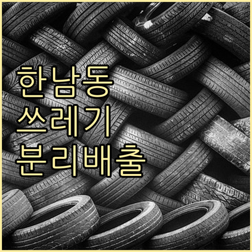쾌적한 한남동을 위한 쓰레기 분리 배출 상세 안내