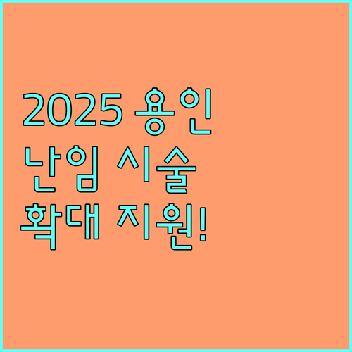 2025 용인시 난임 시술비 지원 확대! 신청 자격 및 방법 총정리