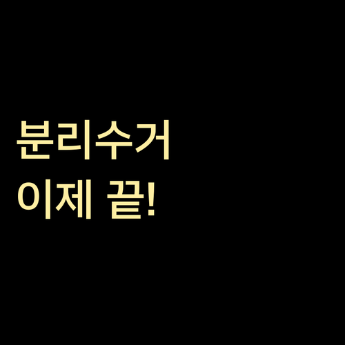 헷갈리는 면목동 쓰레기 분리, 이제 걱정 끝!