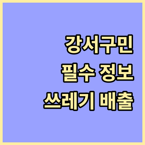 강서구민 필수 정보! 등촌동 쓰레기 배출, A부터 Z까지