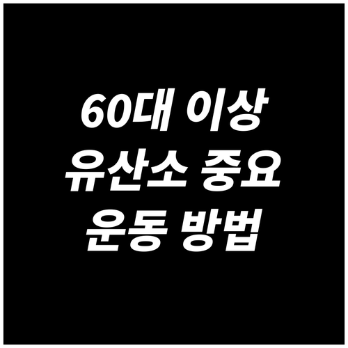 60대 이상에게 유산소 운동이 중요한 이유와 운동 방법