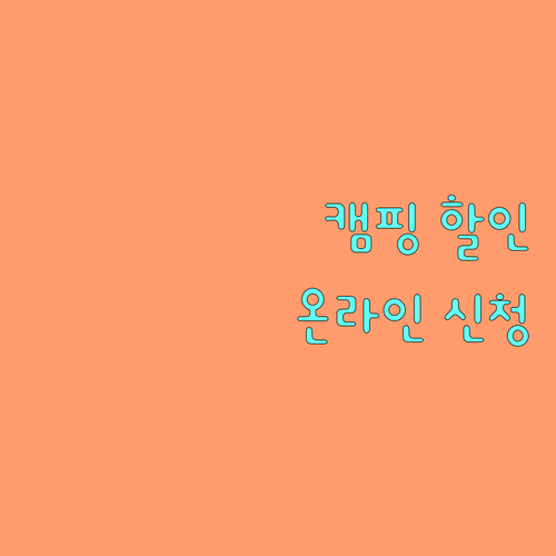 2025 천안시 캠핑장 감면 혜택: 온라인 신청으로 간편하게 할인 받자