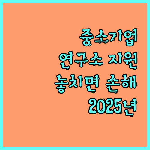 2025년 중소기업 연구소 지원 사업: 놓치면 손해!