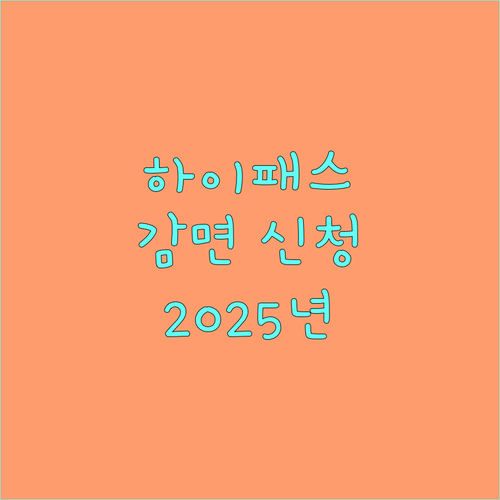 2025 강원특별자치도 장애인 하이패스 감면, 지금 바로 신청하세요!