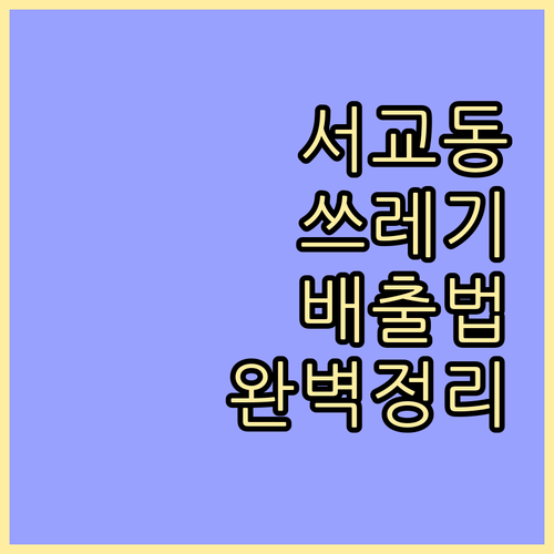 서교동 쓰레기 배출 완벽 정리: 요일별, 품목별 상세 방법