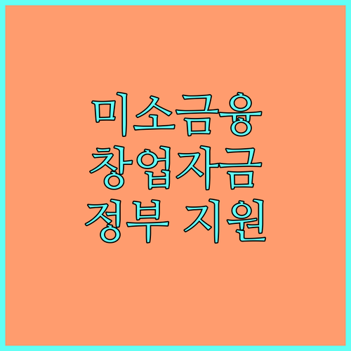 2025 미소금융 창업자금, 사업 시작을 위한 정부 지원