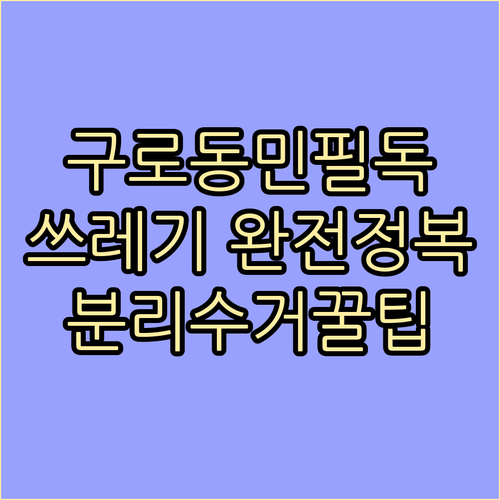 구로동 깨끗하게! 쓰레기 배출 요일, 분리수거, 폐기물 처리법 총정리