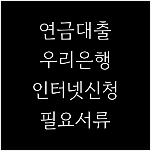 우리은행 연금수령자 대출: 인터넷 신청, 필요 서류, 금리 정보