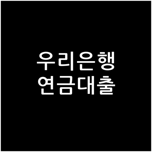 우리은행 연금 수급자 대출: 자격 조건 및 신청 방법