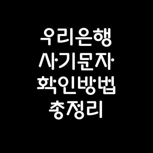우리은행 대출 사기 문자, 안전한 확인 방법 총정리