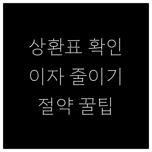 대출 상환표 확인, 불필요한 이자 줄이는 방법