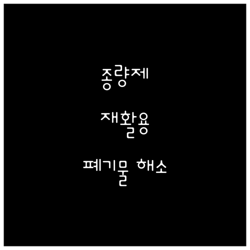 종량제부터 재활용까지! 오도동 폐기물 궁금증 해소