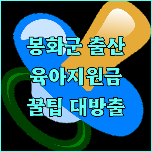 2025 봉화군 출산육아지원금 꿀팁 대방출 지원 조건, 금액, 신청 절차 완벽 정리